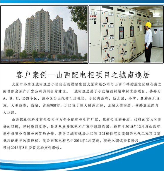 山西锦泰恒控制柜项目之城南逸居