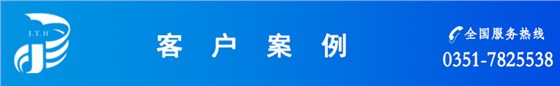 客户案例新 客户案例新